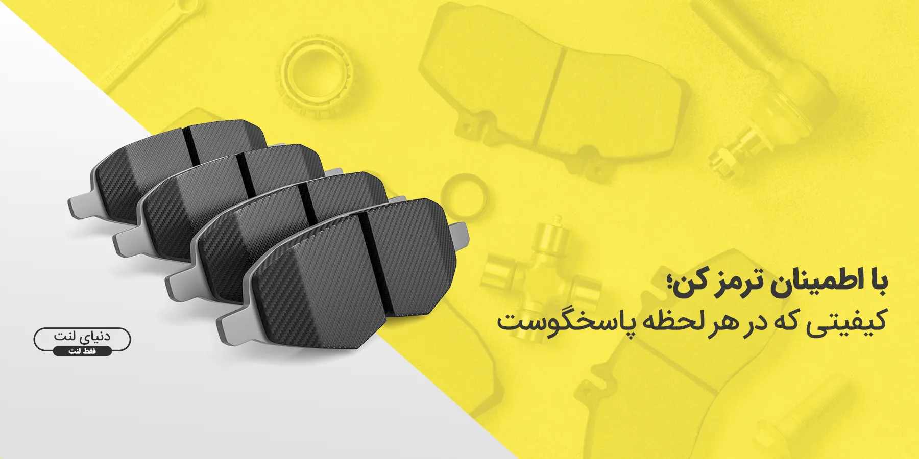 دنیای لنت سهیلی